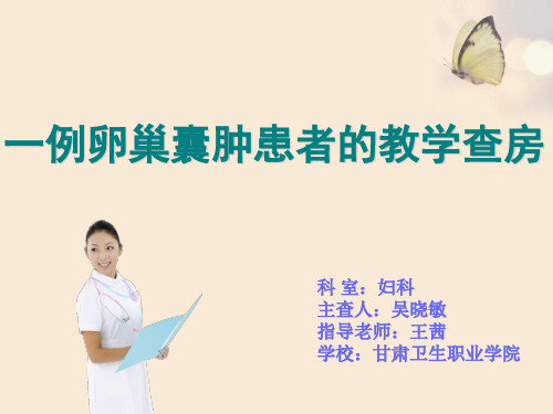 卵巢囊肿患者的护理查房