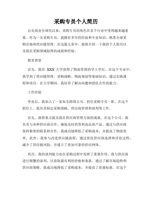 采购专员个人简历