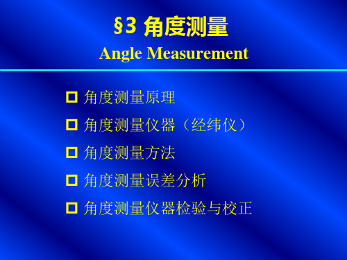 第3章 角度测量(水平角测量)讲解