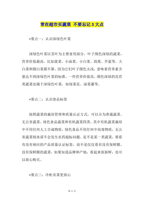 常在超市买蔬菜 不要忘记3大点