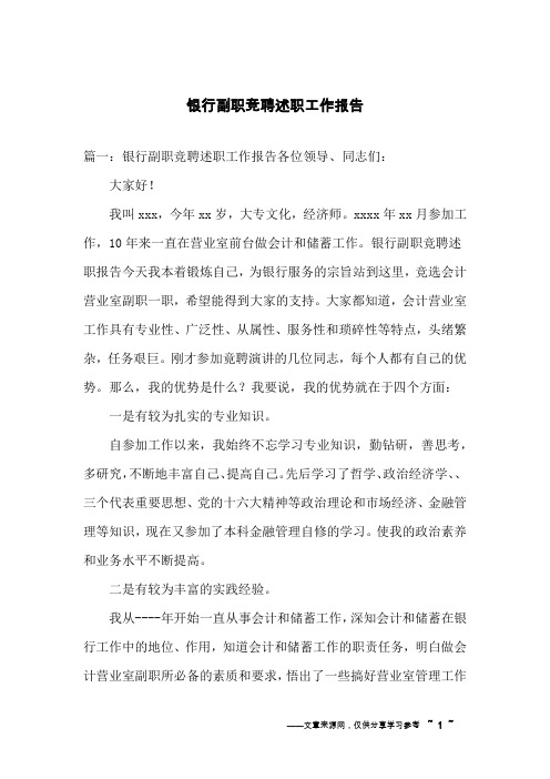 银行副职竞聘述职工作报告