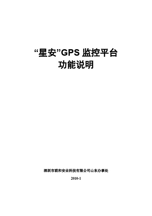 移动公司星安GPS监控平台功能说明