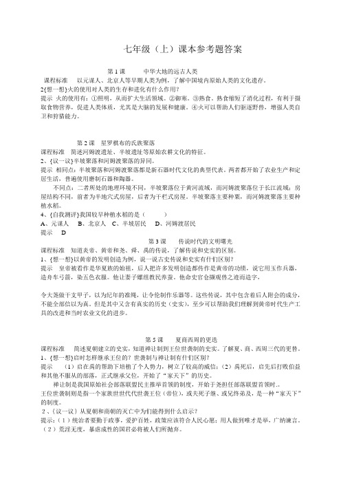 (北师大版)历史七年级(上)课本参考题答案