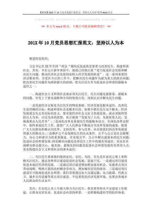 【最新】201X年10月党员思想汇报范文：坚持以人为本-优秀word范文 (2页)