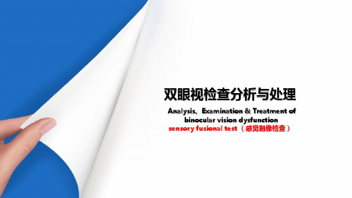 双眼视觉的检查分析与处理—综合验光仪双眼视功能检查(眼屈光检查课件)