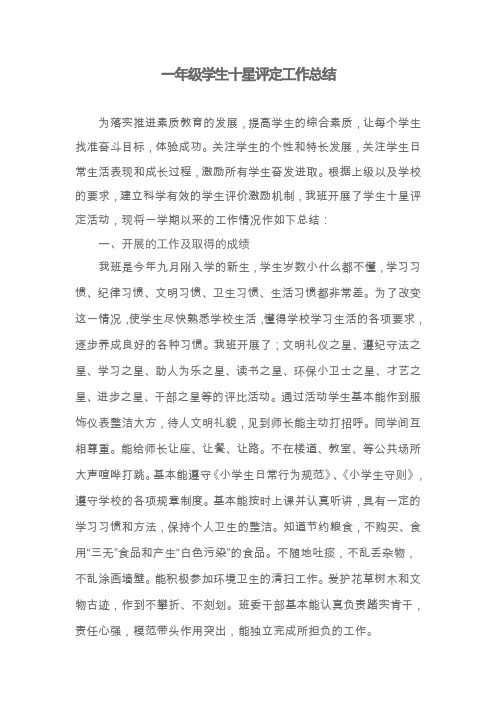 一年级学生十星评定工作总结