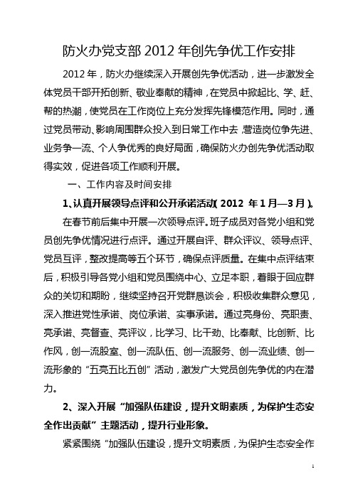党支部2012年创先争优工作安排