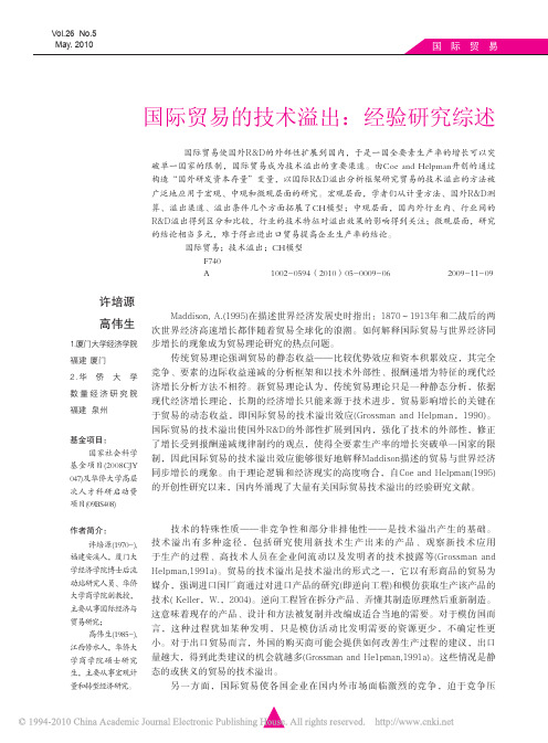国际贸易的技术溢出_经验研究综述