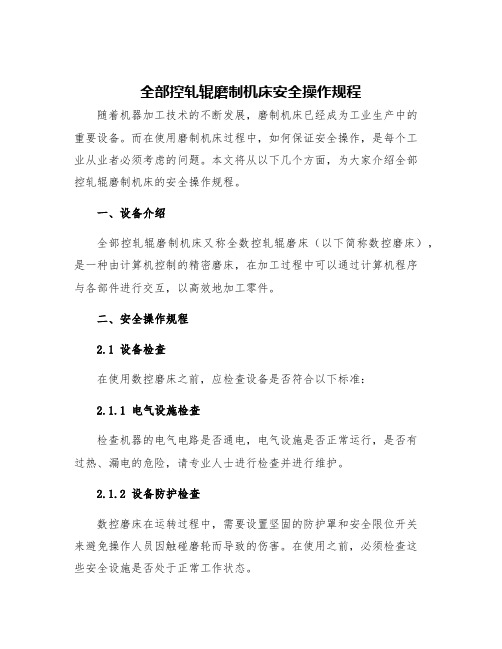 全部控轧辊磨制机床安全操作规程