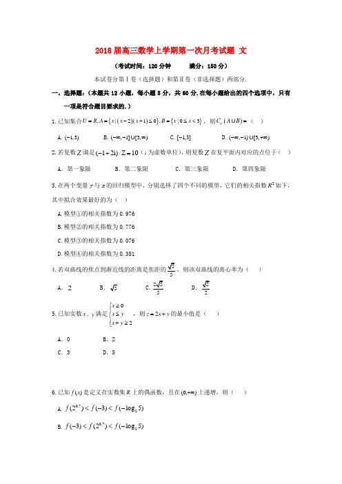 2018届高三上第一次月考数学试卷(文)含答案