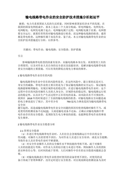 输电线路带电作业的安全防护技术措施分析赵运平