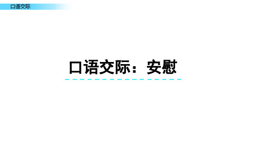 部编版四年级语文上册口语交际：安慰-优质课件