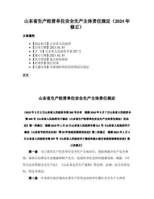 山东省生产经营单位安全生产主体责任规定（2024年修正）