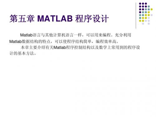 第五章 Matlab课件