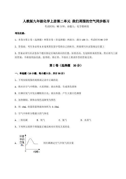 人教版九年级化学上册第二单元 我们周围的空气同步练习试题(含答案解析版)