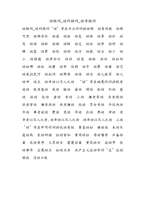 幼组词_幼的组词_幼字组词.doc