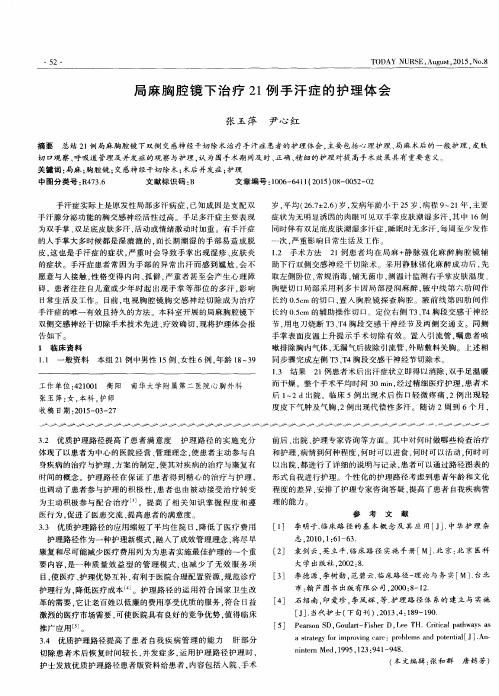 局麻胸腔镜下治疗21例手汗症的护理体会