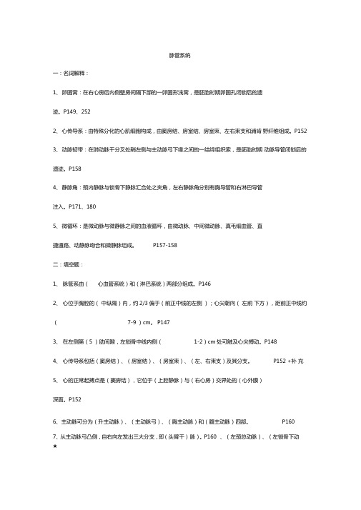 脉管系统解剖学练习题