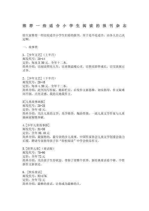 推荐一些适合小学生阅读的报刊杂志