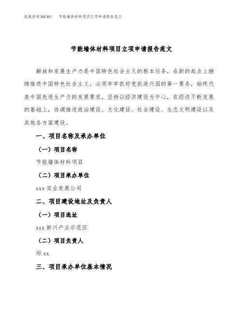 节能墙体材料项目立项申请报告范文