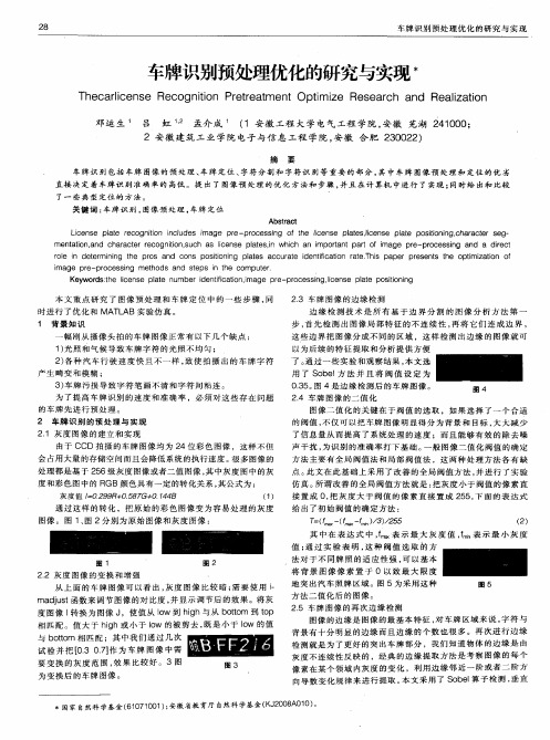 车牌识别预处理优化的研究与实现