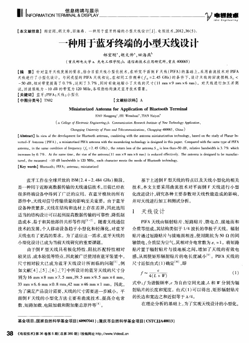 一种用于蓝牙终端的小型天线设计