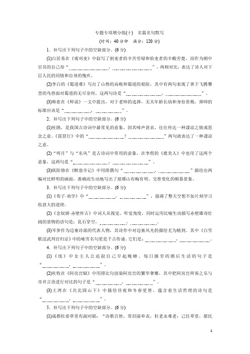 高三语文二轮复习专题专项增分练(十) 名篇名句默写 Word版含答案