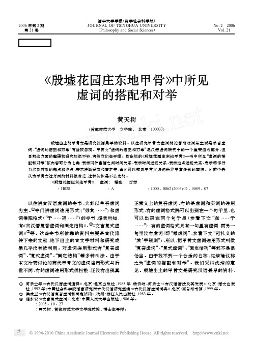 _殷墟花园庄东地甲骨_中所见虚词的搭配和对举_黄天树