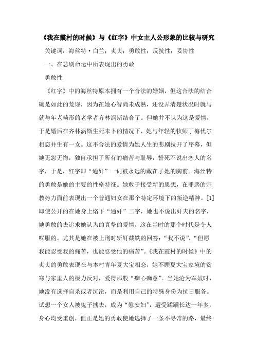 《我在霞村的时候》与《红字》中女主人公形象的比较与研究