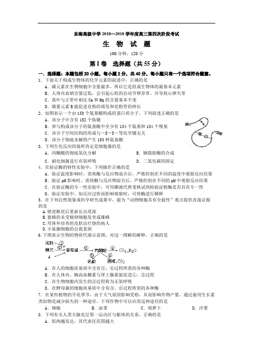 最新-江苏省东海高级中学2018学年度高三第四次阶段考试生物试题 精品