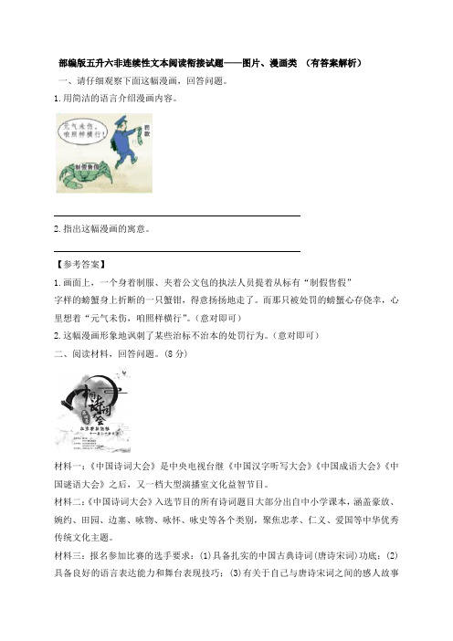部编版五升六非连续性文本阅读衔接试题——图片、漫画类(有答案解析)