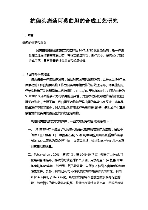 抗偏头痛药阿莫曲坦的合成工艺研究