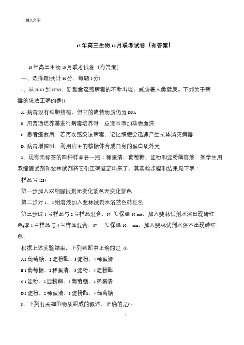 13年高三生物10月联考试卷(有答案)