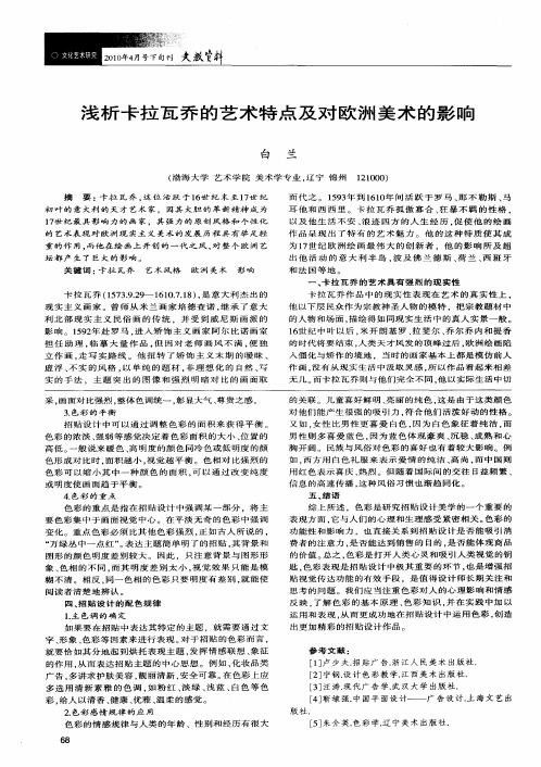 浅析卡拉瓦乔的艺术特点及对欧洲美术的影响