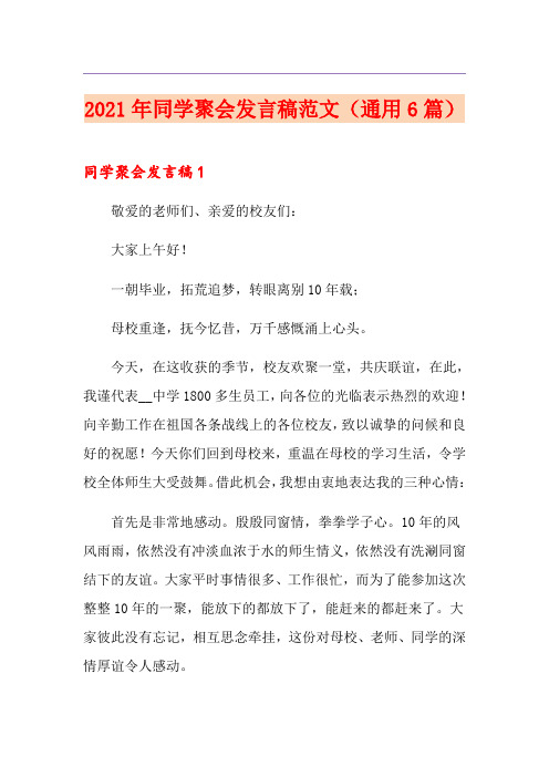 2021年同学聚会发言稿范文(通用6篇)