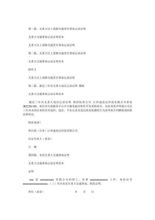无重大交通事故记录证明范本范文