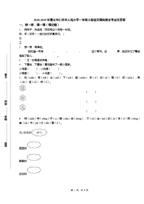 2018-2019年遵义市仁怀市人民小学一年级上册语文模拟期末考试无答案