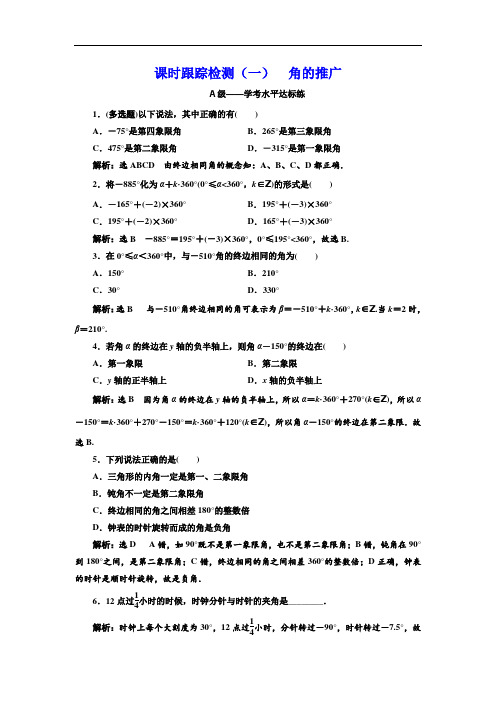 2020新课程同步人教B版高中数学必修第三册新学案课时跟踪检测(一)+角的推广