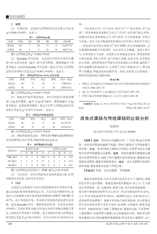 改良式灌肠与传统灌肠的比较分析