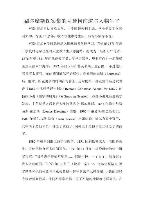 福尔摩斯探案集的阿瑟柯南道尔人物生平