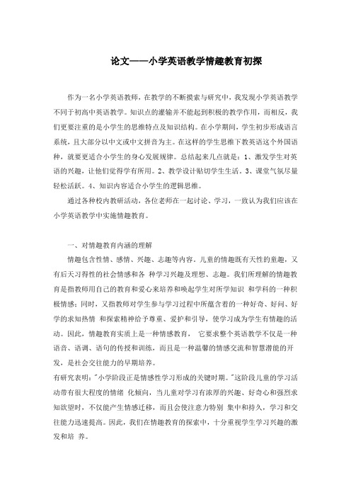 论文——小学英语教学情趣教育初探