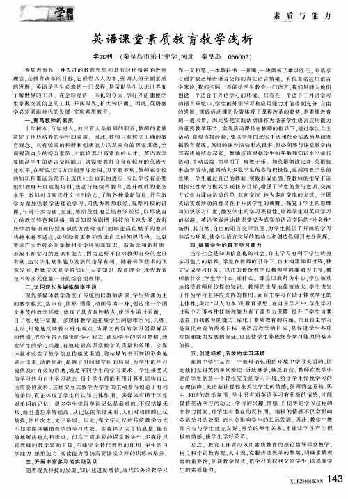 英语课堂素质教育教学浅析