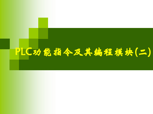 PLC功能指令及其编(2)