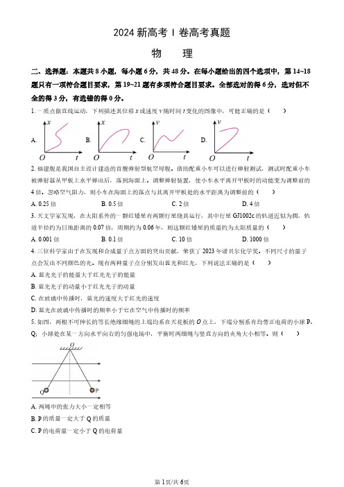 2024新高考I卷全国统一考试高考物理试题(真题+答案)