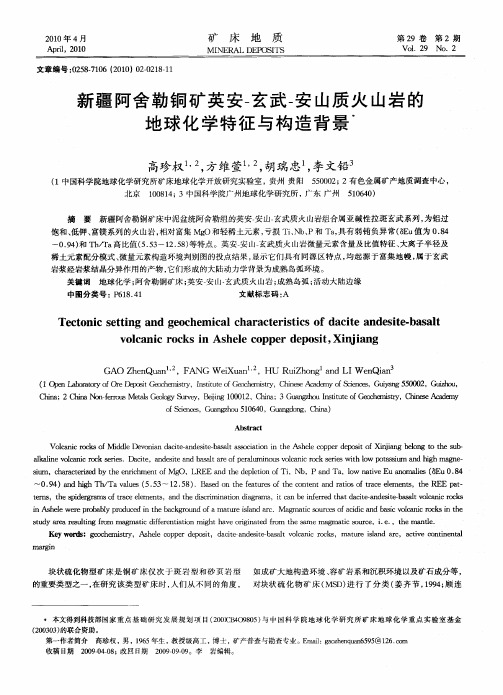 新疆阿舍勒铜矿英安-玄武-安山质火山岩的地球化学特征与构造背景