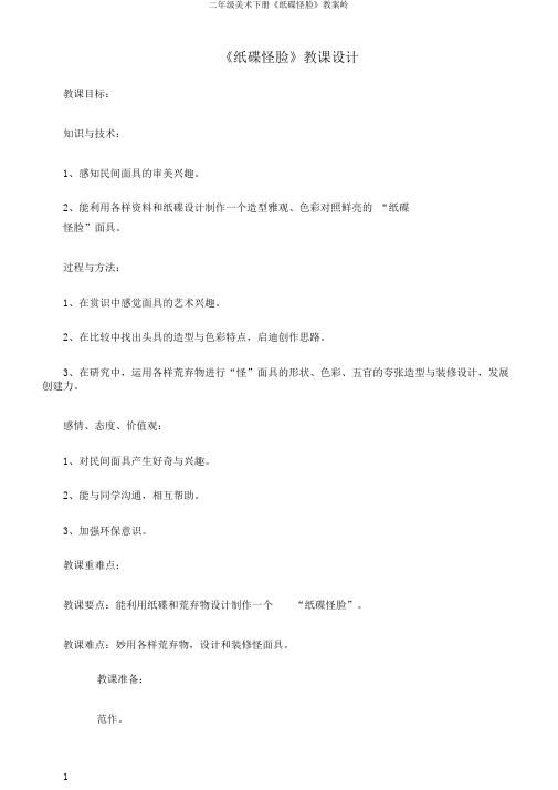 二年级美术下册《纸碟怪脸》教案岭