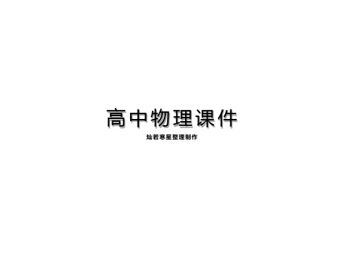 人教版高中物理选修3-3课件9.2液体