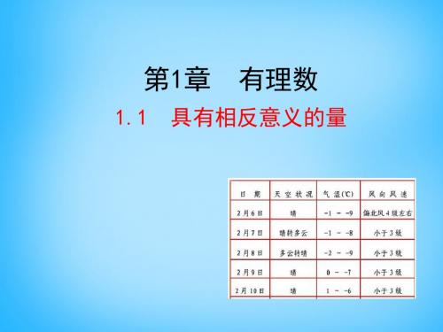 湘教版七年级数学上册1.1《具有相反意义的量》课件(共25张PPT)