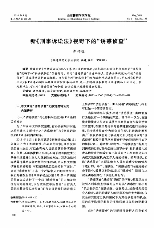 新《刑事诉讼法》视野下的“诱惑侦查”