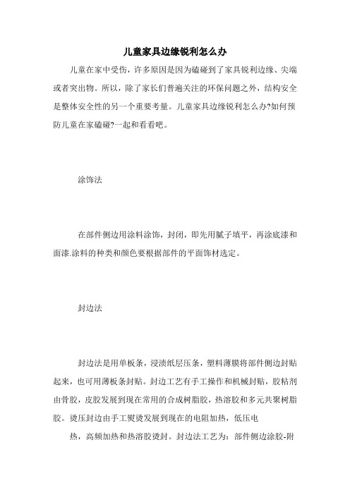 儿童家具边缘锐利怎么办